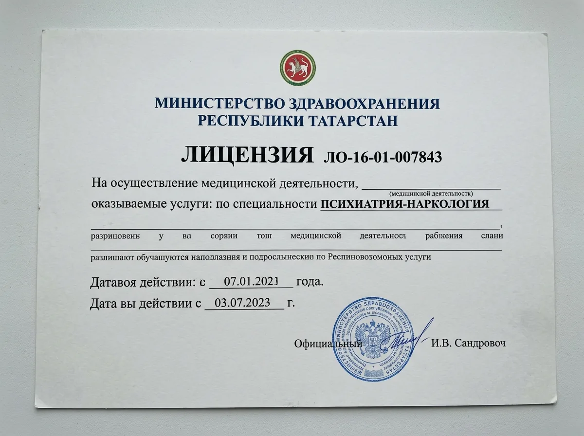 Медицинская лицензия ЛО-16-01-007843 Министерства здравоохранения Республики Татарстан на осуществление наркологической деятельности — официальный документ на белом фоне